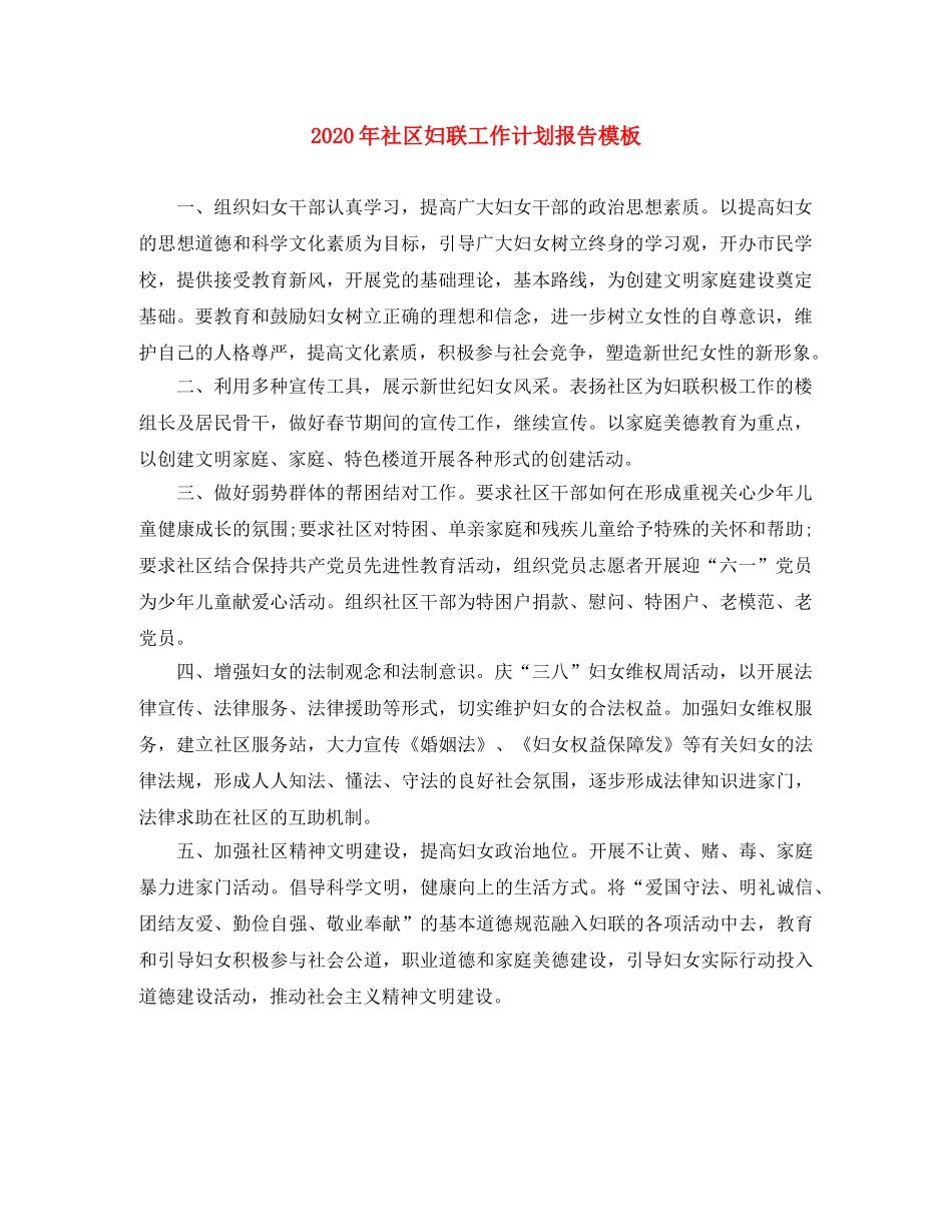 2020年社区妇联工作计划报告模板 _第1页