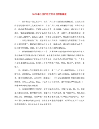 2020年社区妇联工作计划报告模板 