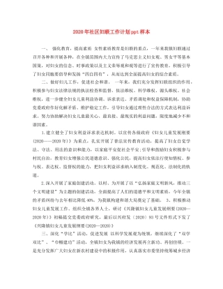 2020年社区妇联工作计划ppt样本 