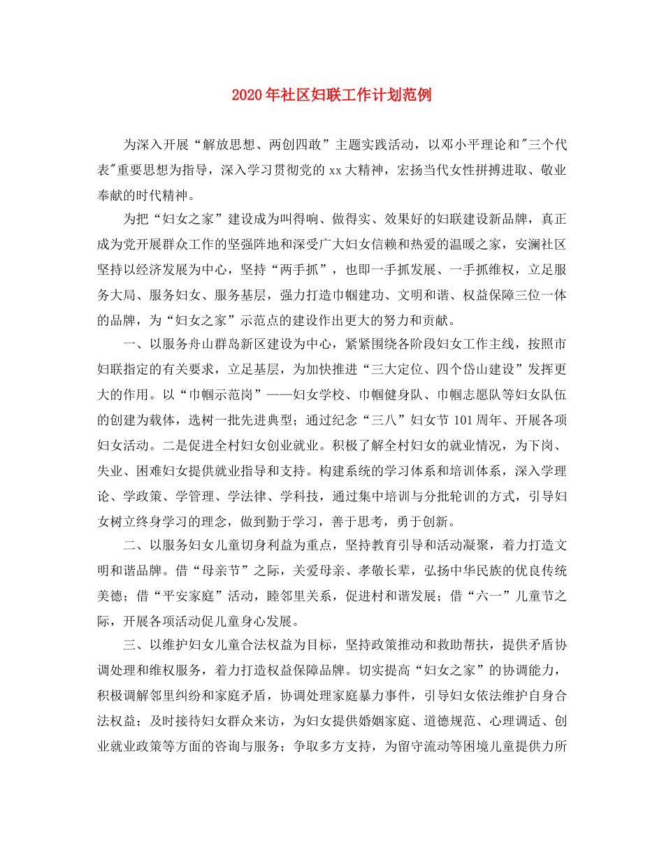 2020年社区妇联工作计划范例 _第1页