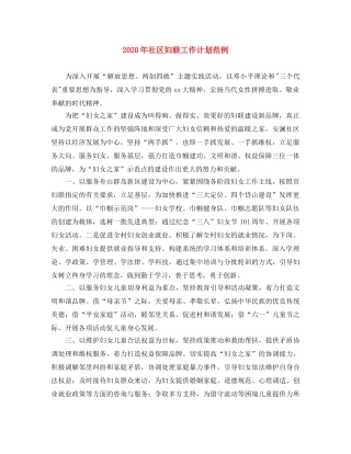 2020年社区妇联工作计划范例 