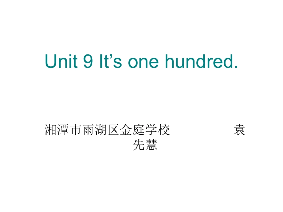 湘少版四上Unit9it'sonehundred_第1页
