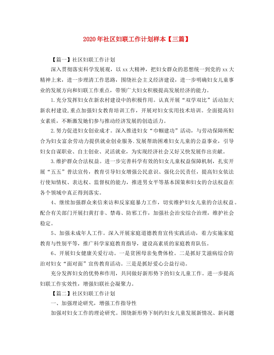 2020年社区妇联工作计划样本【三篇】 _第1页