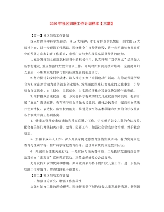 2020年社区妇联工作计划样本【三篇】 