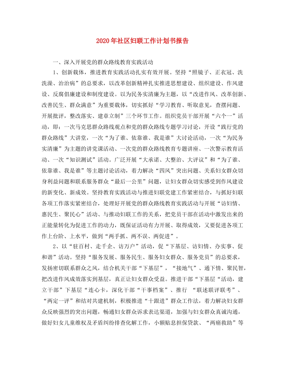2020年社区妇联工作计划书报告 _第1页