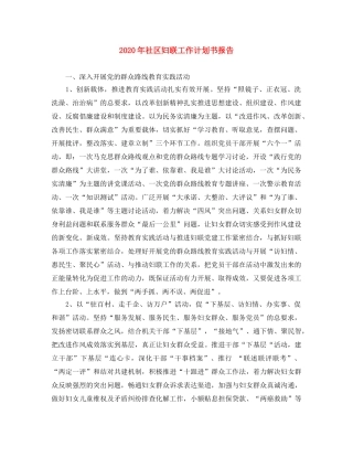 2020年社区妇联工作计划书报告 