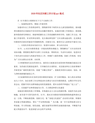 2020年社区妇联工作计划ppt格式 