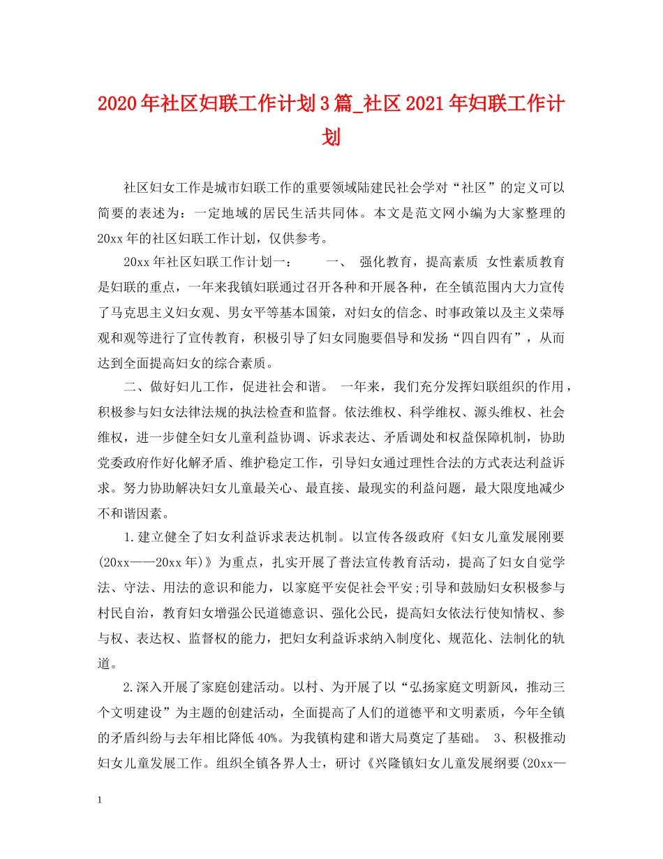 2020年社区妇联工作计划3篇_社区2021年妇联工作计划 _第1页