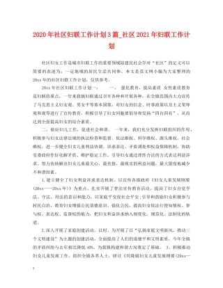 2020年社区妇联工作计划3篇_社区2021年妇联工作计划 