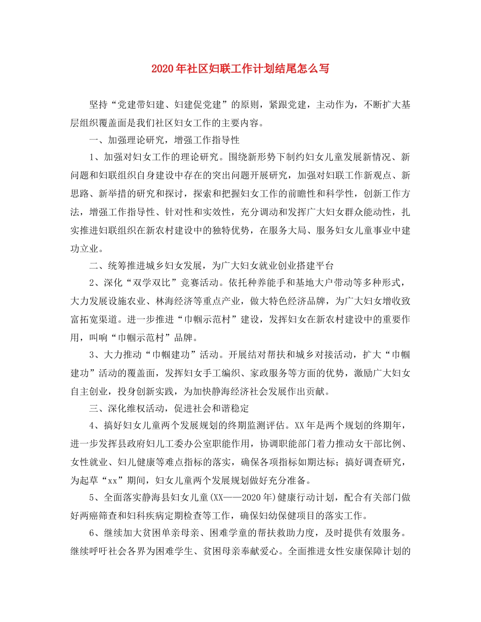 2020年社区妇联工作计划结尾怎么写 _第1页