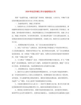 2020年社区妇联工作计划结尾怎么写 