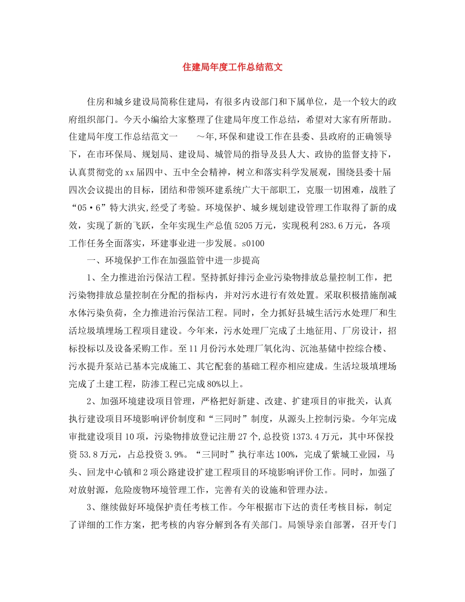 住建局年度工作总结范文_第1页