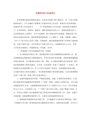 住建局年度工作总结范文