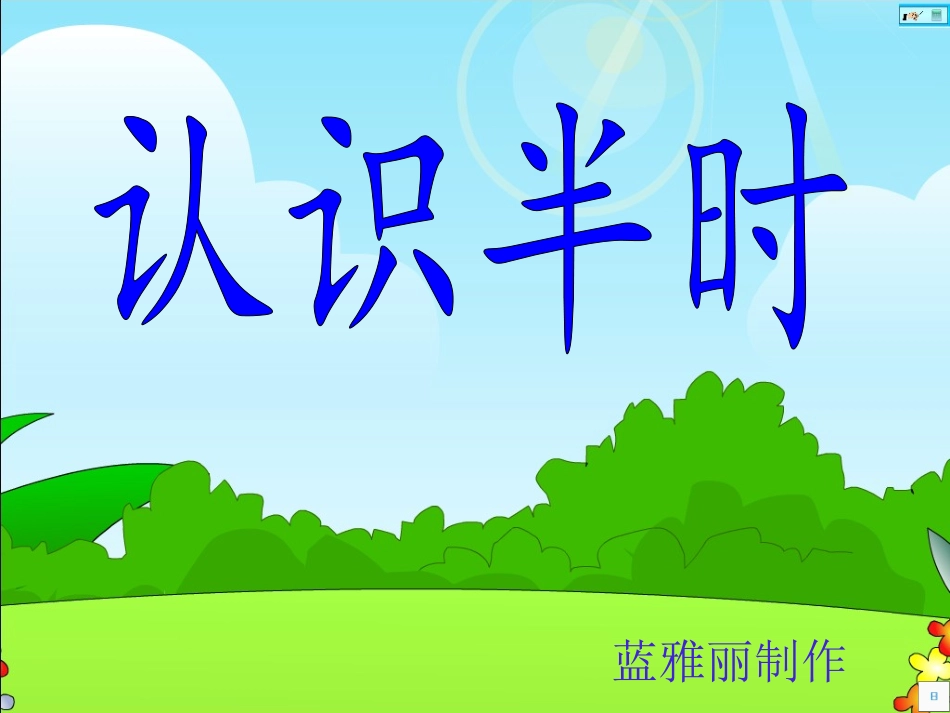 人教版一年级上《认识半时》课件（49页）_第1页