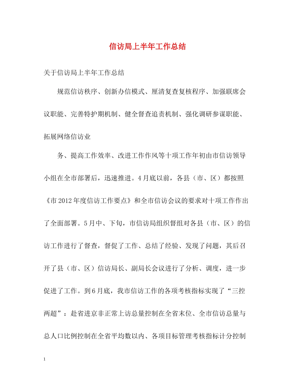 信访局上半年工作总结_第1页