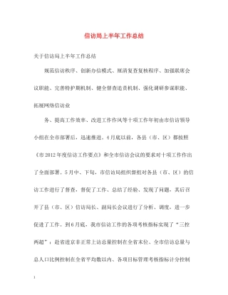 信访局上半年工作总结