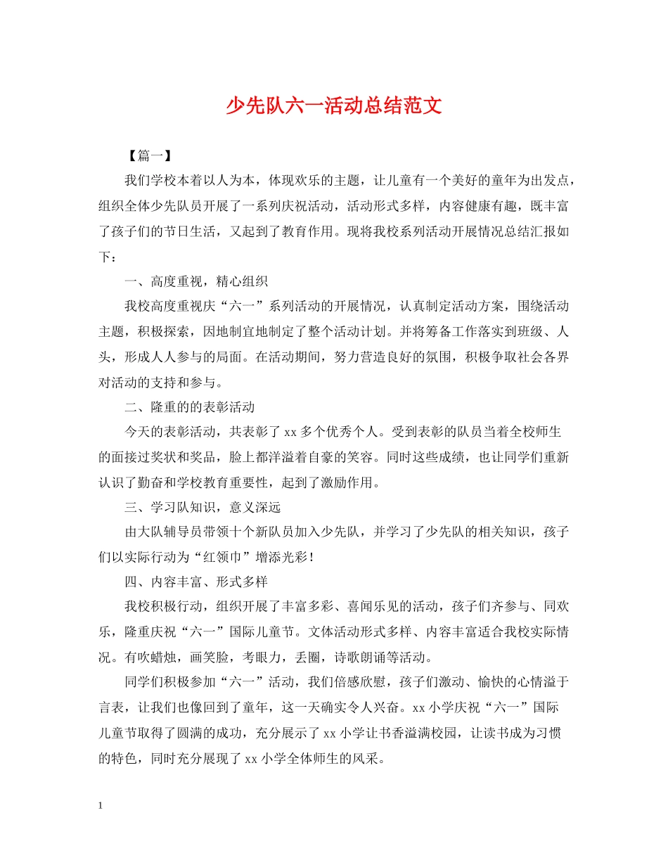 少先队六一活动总结范文_第1页