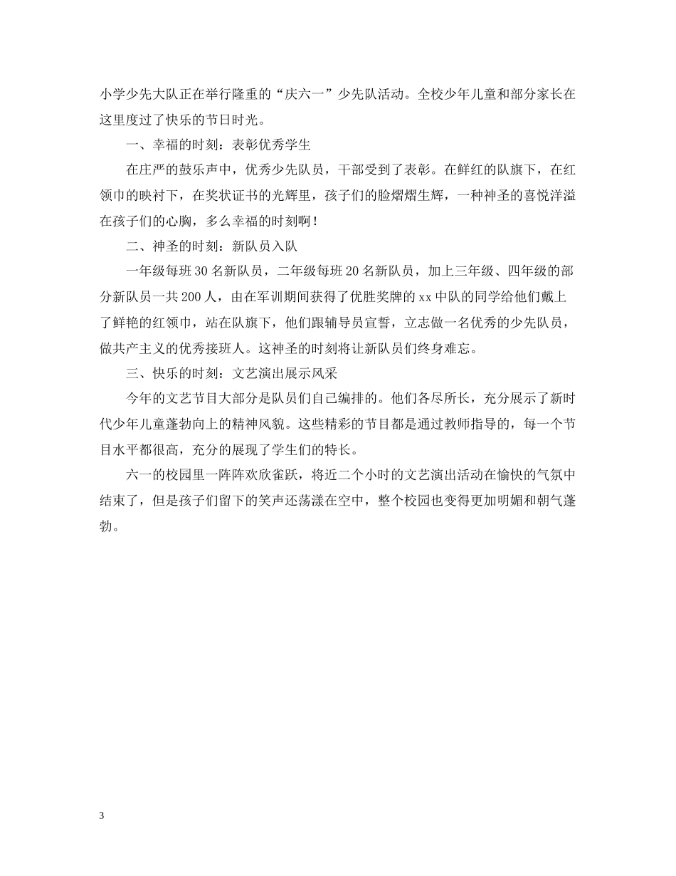 少先队六一活动总结范文_第3页