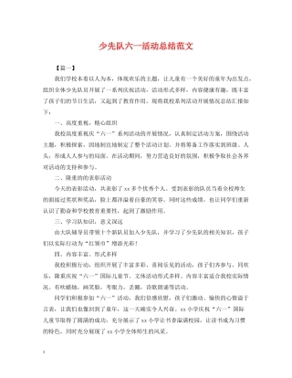 少先队六一活动总结范文
