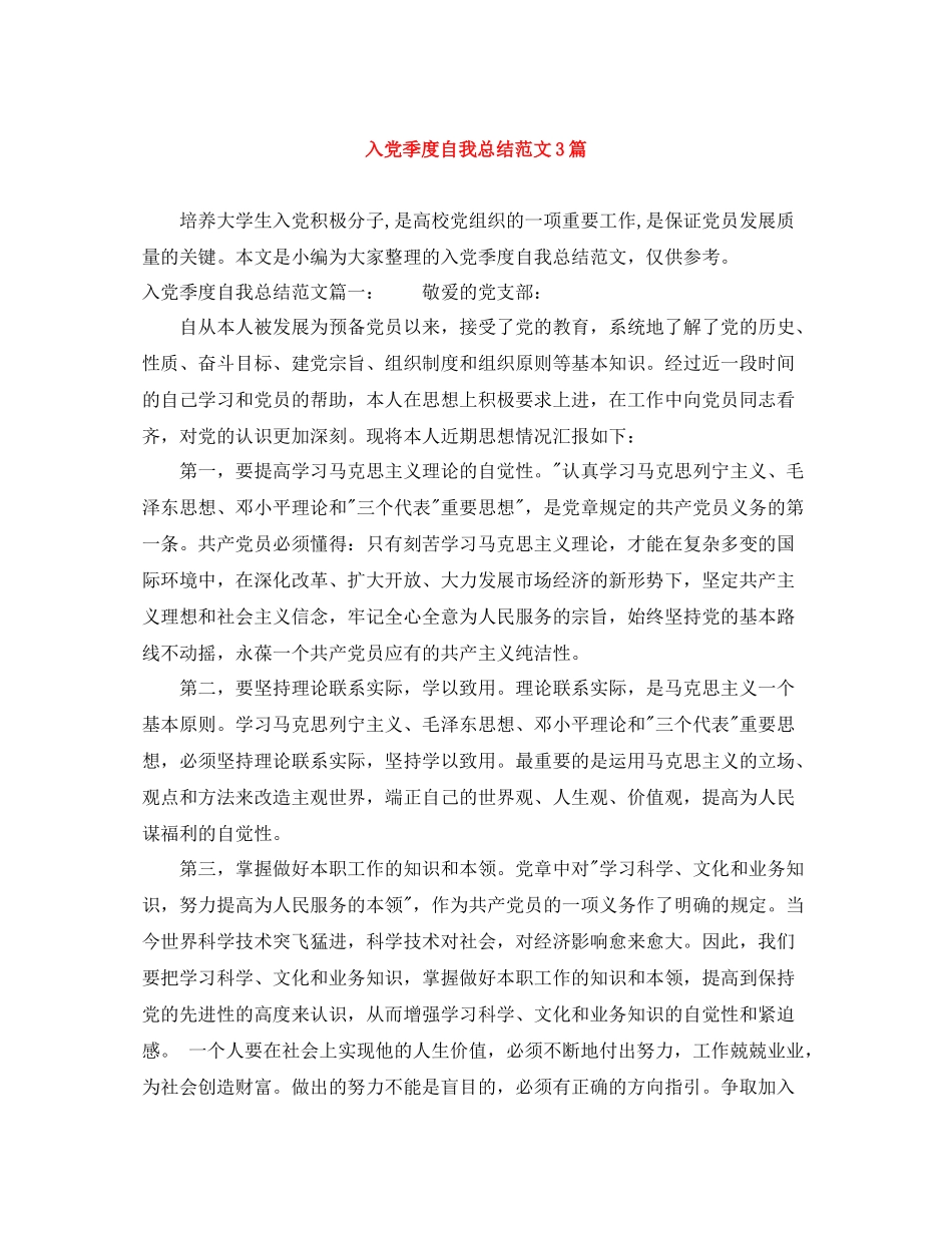 入党季度自我总结范文3篇_第1页