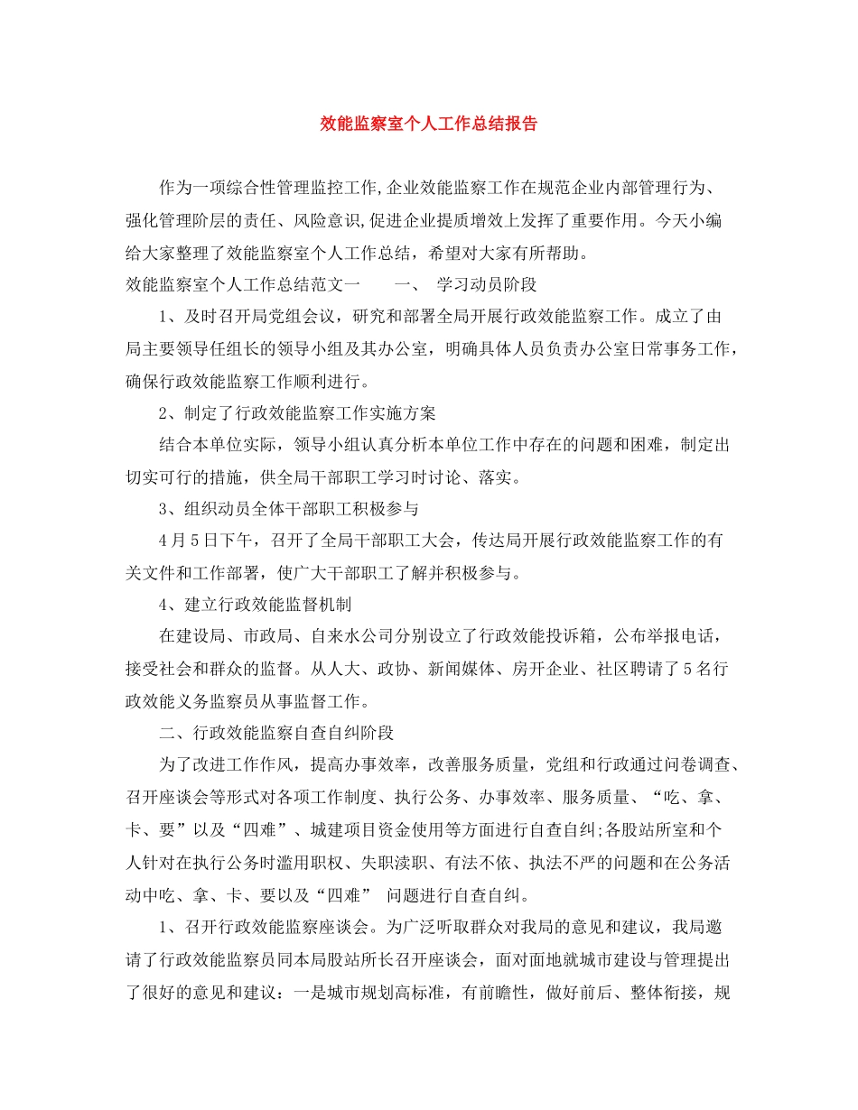 效能监察室个人工作总结报告_第1页