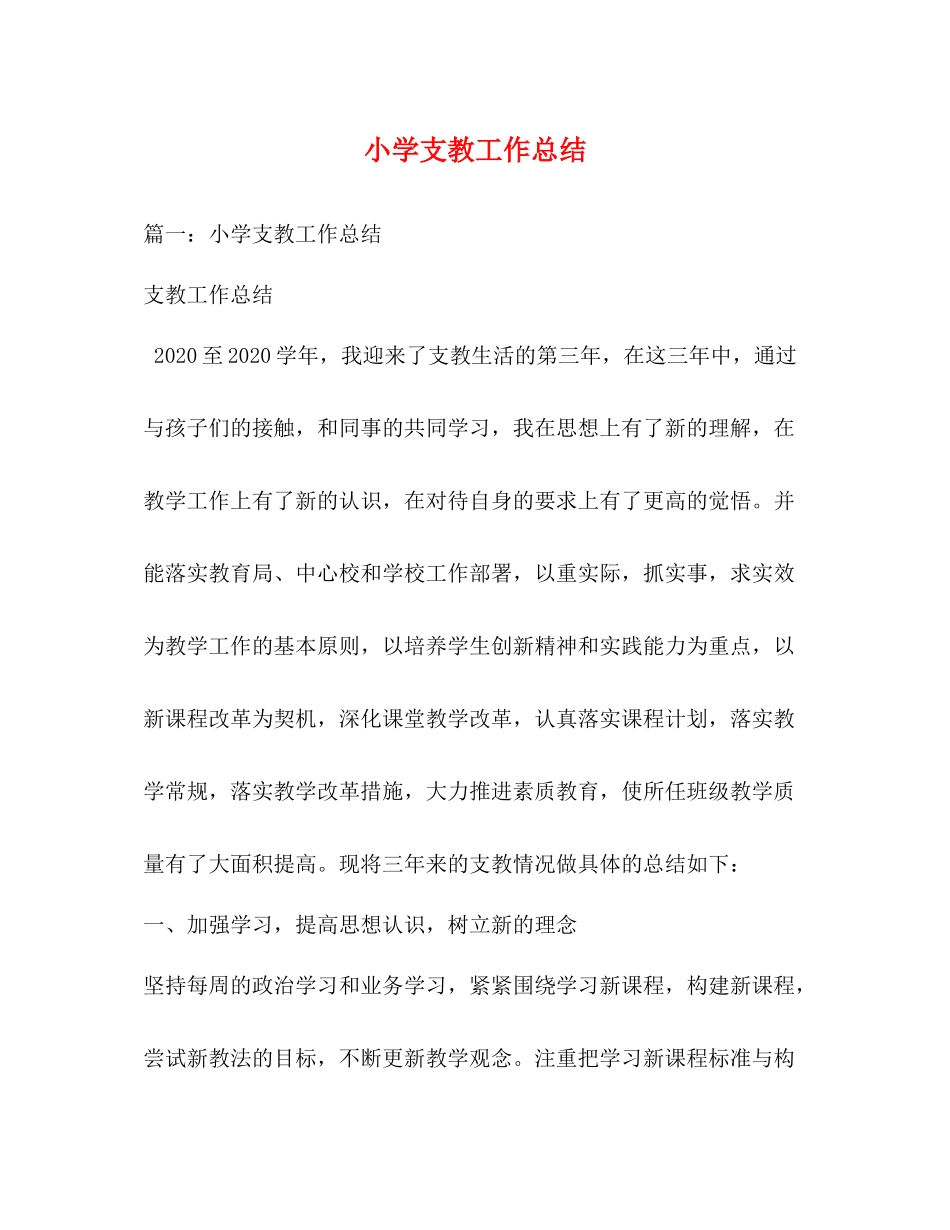 小学支教工作总结2_第1页