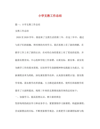 小学支教工作总结2
