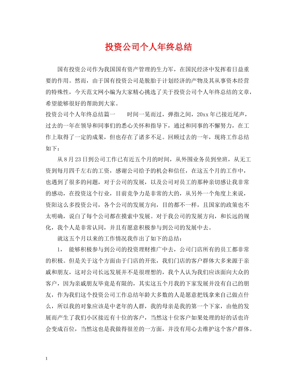 投资公司个人年终总结_第1页