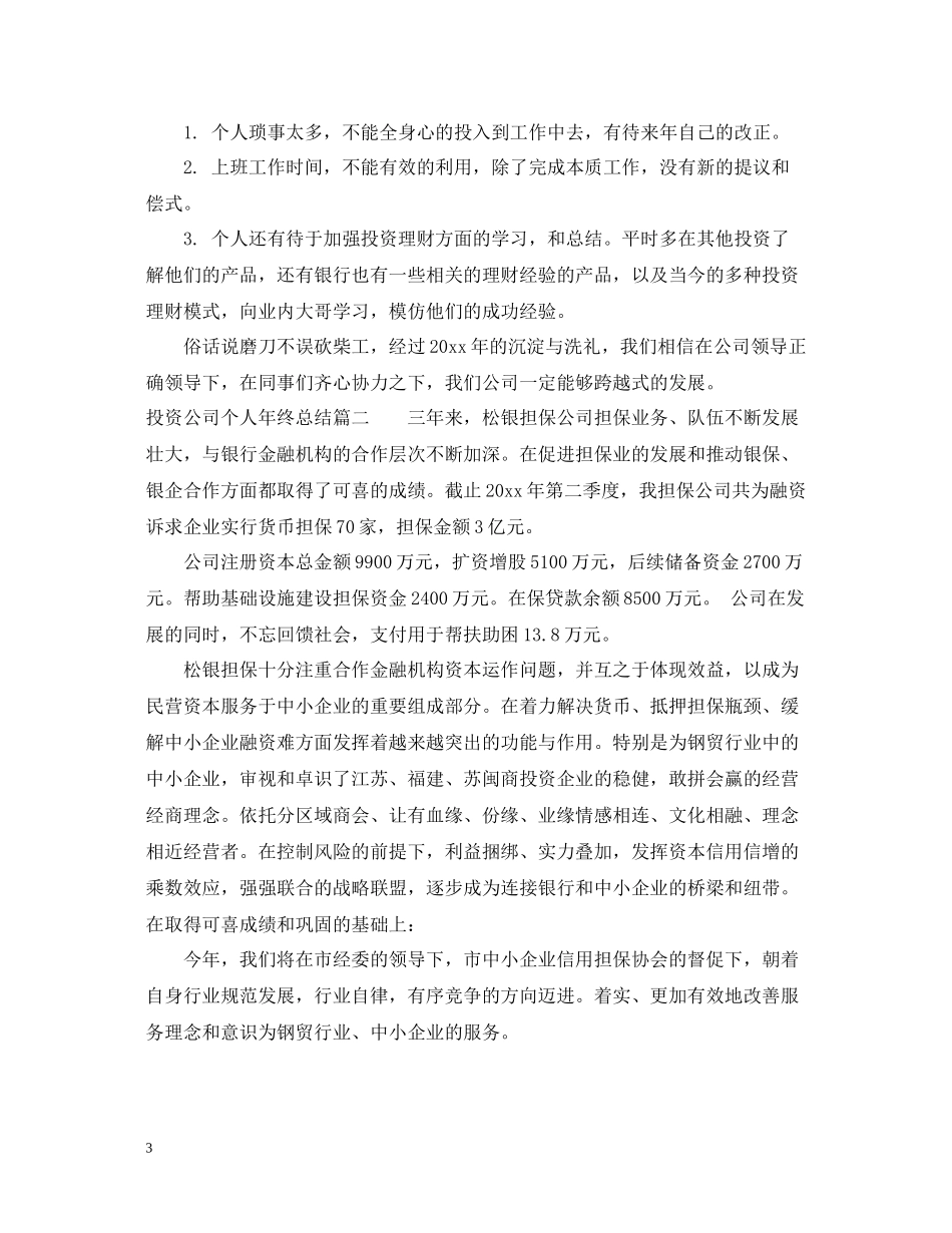 投资公司个人年终总结_第3页