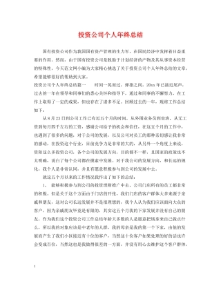投资公司个人年终总结