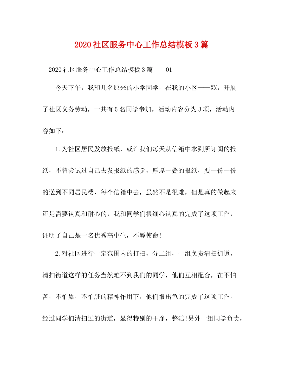 社区服务中心工作总结模板3篇_第1页