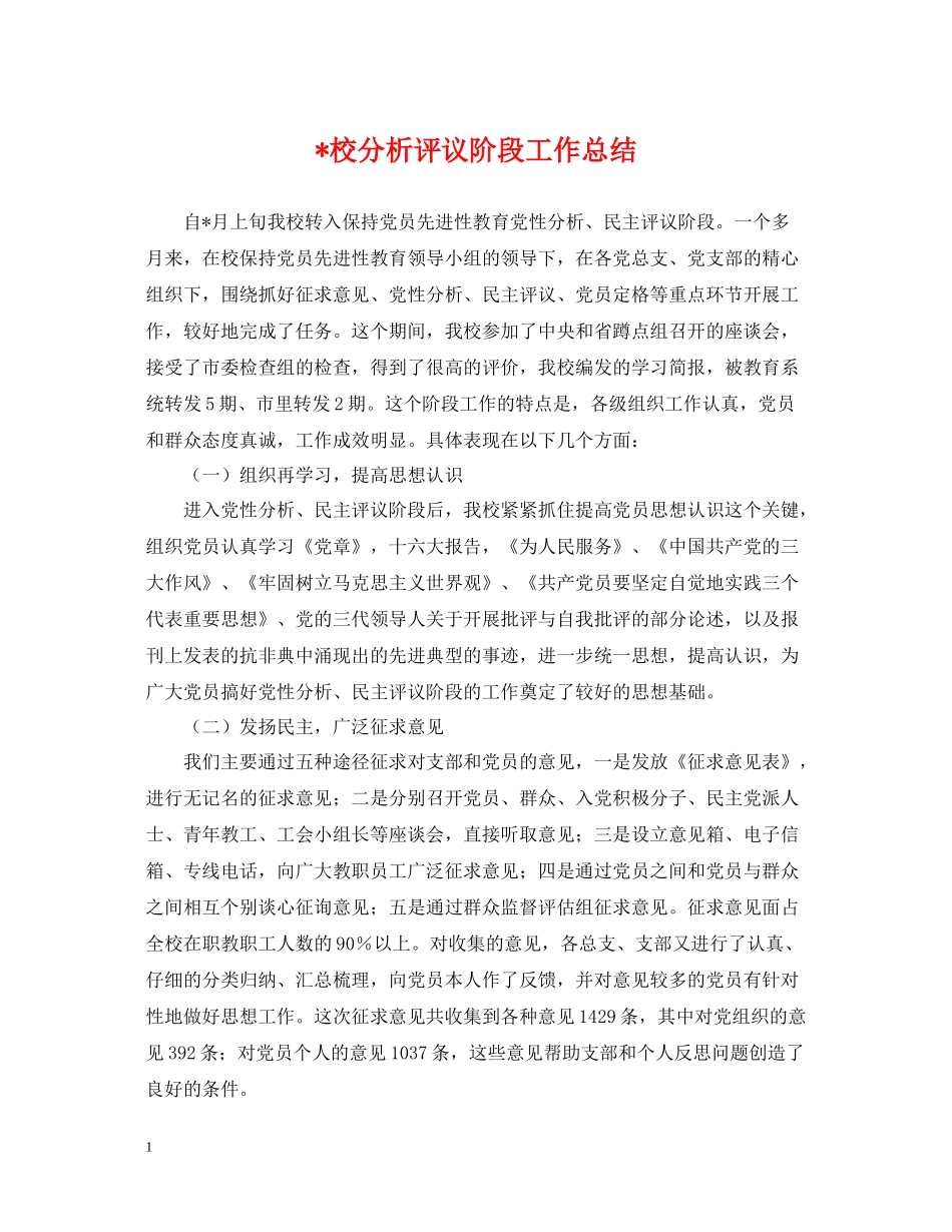 校分析评议阶段工作总结_第1页