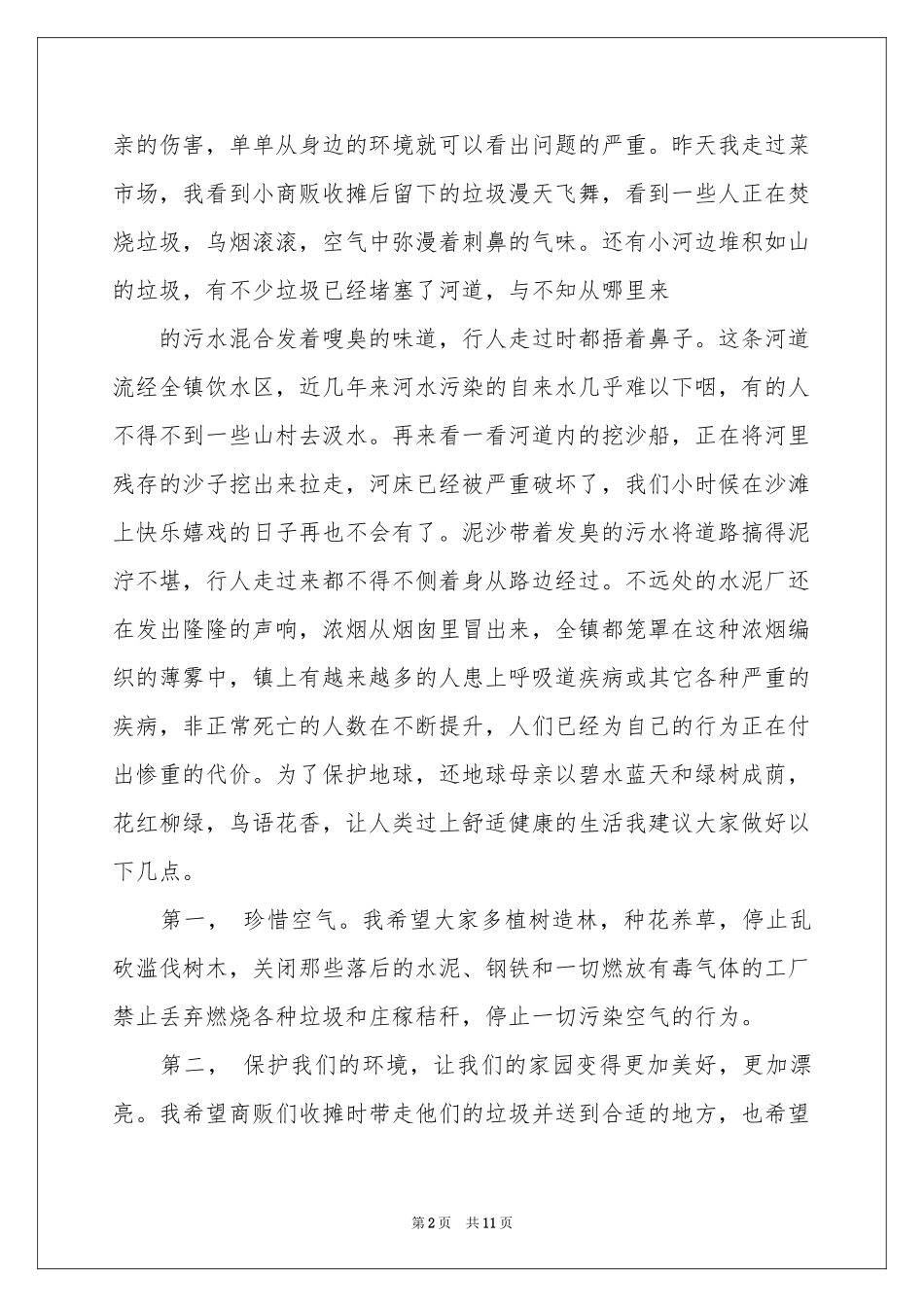 保护地球的建议书模板集锦8篇_第2页