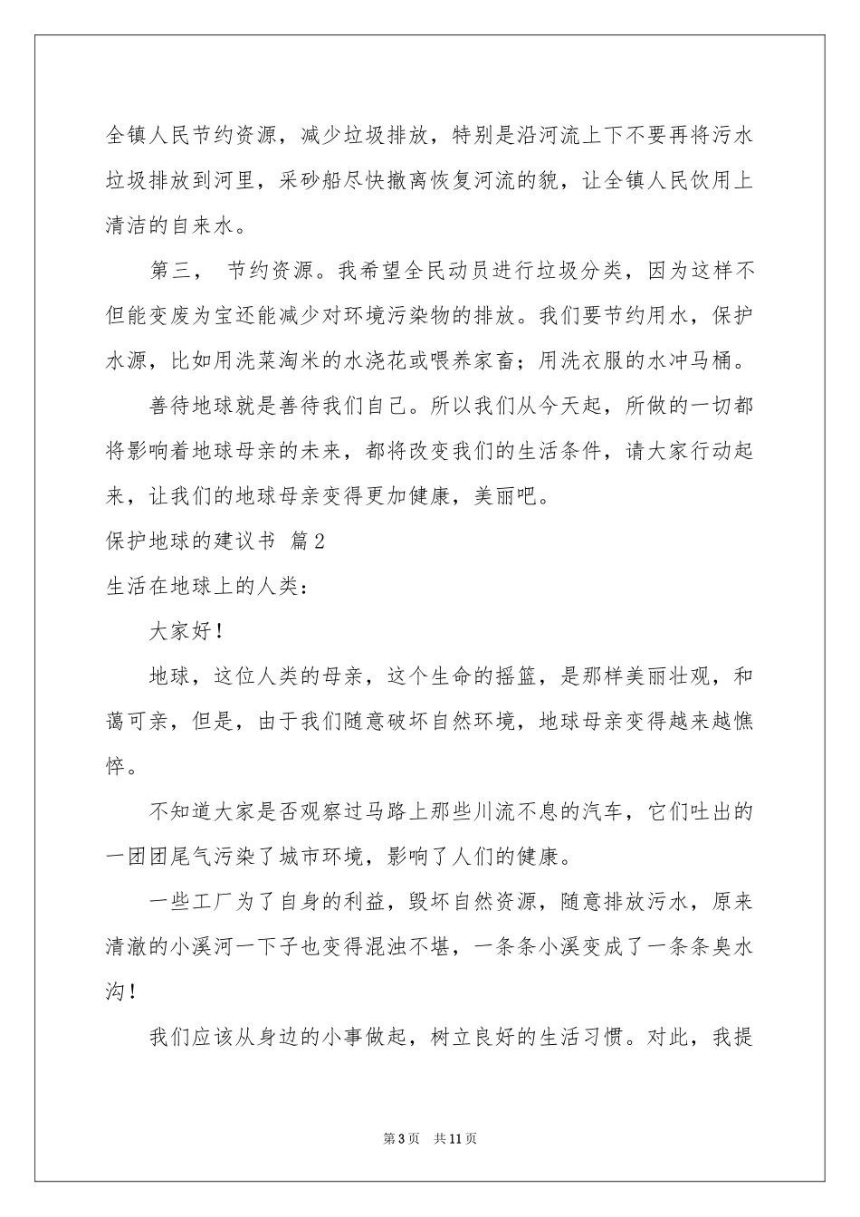 保护地球的建议书模板集锦8篇_第3页