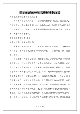 保护地球的建议书模板集锦8篇