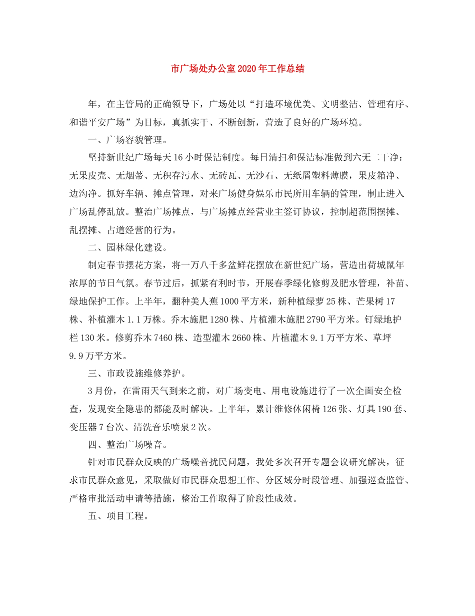 市广场处办公室年工作总结_第1页