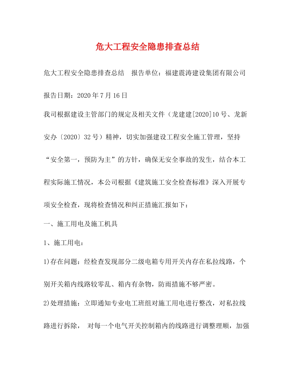 危大工程安全隐患排查总结_第1页