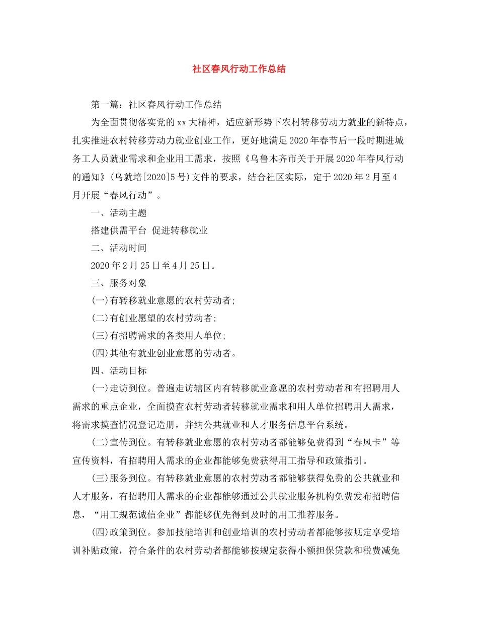 社区春风行动工作总结_第1页