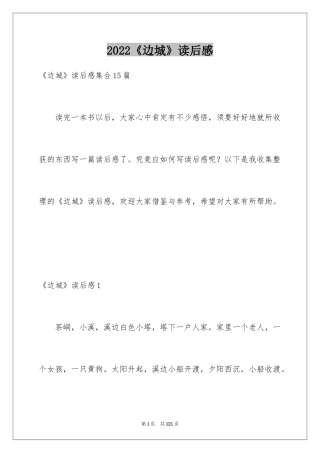 2024《边城》读后感_40