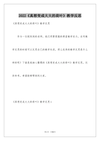 2024《真想变成大大的荷叶》教学反思