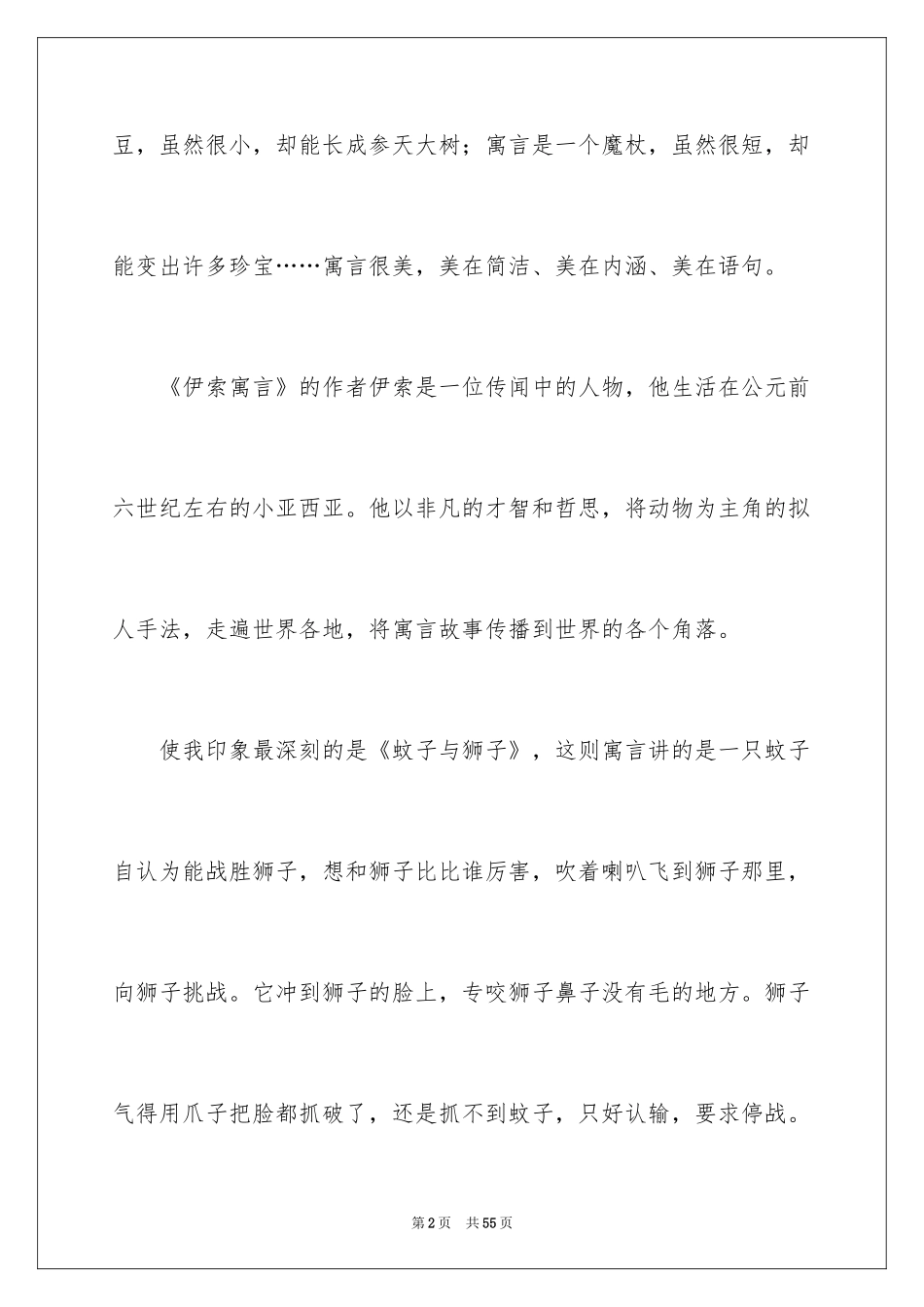 2024伊索寓言读后感_49_第2页