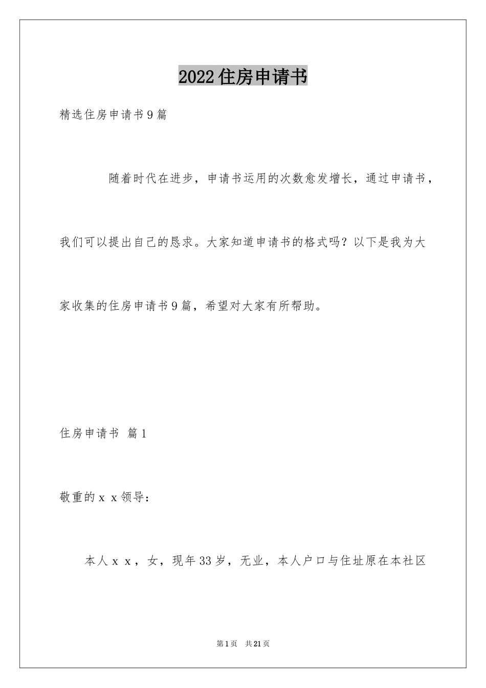 2024住房申请书_18_第1页