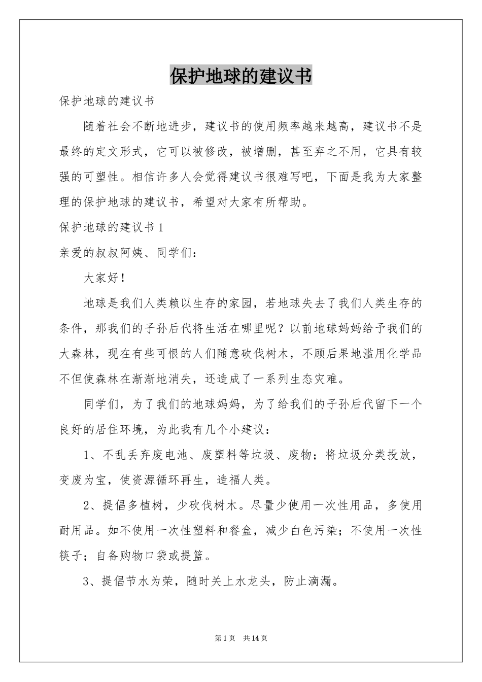 保护地球的建议书_第1页