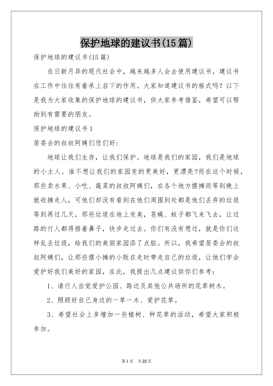 保护地球的建议书(15篇)_第1页