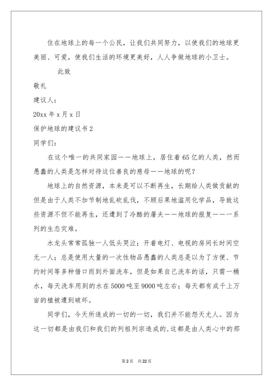 保护地球的建议书(15篇)_第2页