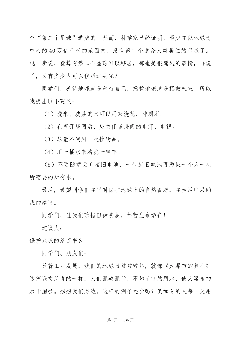 保护地球的建议书(15篇)_第3页