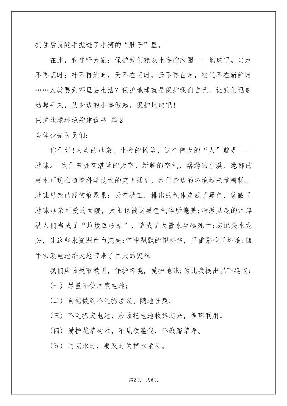 保护地球环境的建议书集合五篇_第2页