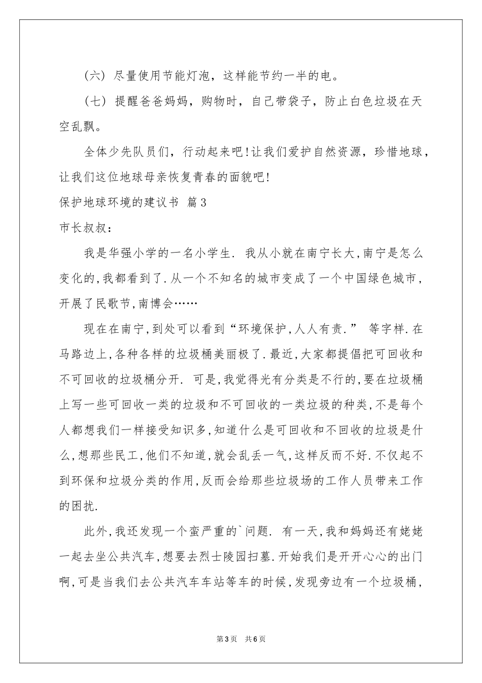 保护地球环境的建议书集合五篇_第3页