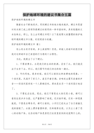 保护地球环境的建议书集合五篇