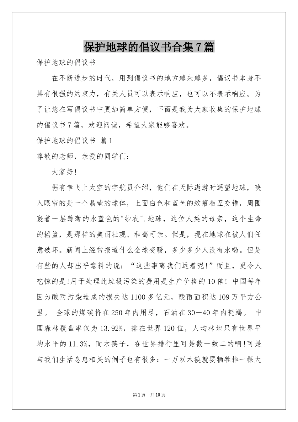 保护地球的倡议书合集7篇_第1页